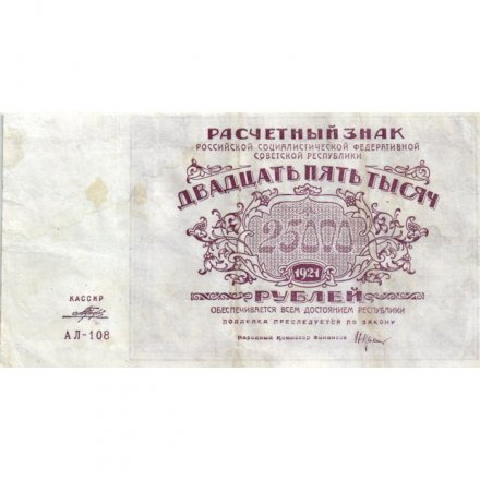 РСФСР 25000 рублей 1921 год - Порохов - VF