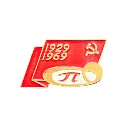 Значок 40 лет 1929-1969. Серп и молот