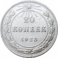 РСФСР 20 копеек 1923 год - XF-