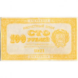 РСФСР 100 рублей 1921 год - XF-