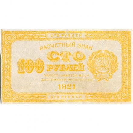 РСФСР 100 рублей 1921 год - XF-