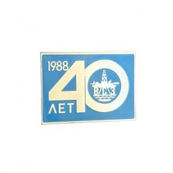 Значок 40 лет ВСЗ, 1988 год. Выборгский судостроительный завод