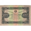 РСФСР 100 рублей 1923 год - второй выпуск - ВЗ &quot;Большие теневые звезды&quot; - А. Силаев - VF+