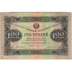 РСФСР 100 рублей 1923 год - второй выпуск - ВЗ "Большие теневые звезды" - А. Силаев - VF+