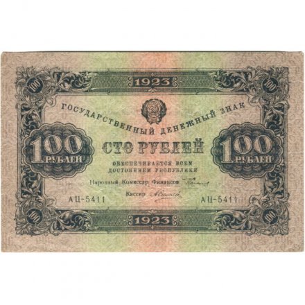 РСФСР 100 рублей 1923 год - второй выпуск - ВЗ &quot;Большие теневые звезды&quot; - А. Силаев - VF+