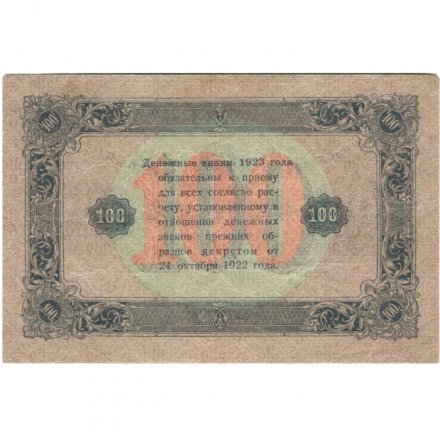 РСФСР 100 рублей 1923 год - второй выпуск - ВЗ &quot;Большие теневые звезды&quot; - А. Силаев - VF+
