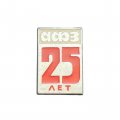 Значок 25 лет АФЗ