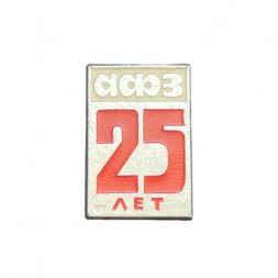 Значок 25 лет АФЗ
