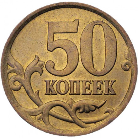 Россия 50 копеек 2006 год СПМД (магнетик)