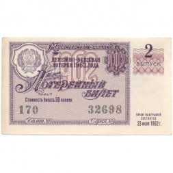 Лотерейный билет РСФСР Денежно-вещевая лотерея 1962 года, 30 копеек, 2 выпуск - VF