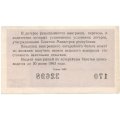 Лотерейный билет РСФСР Денежно-вещевая лотерея 1962 года, 30 копеек, 2 выпуск - VF