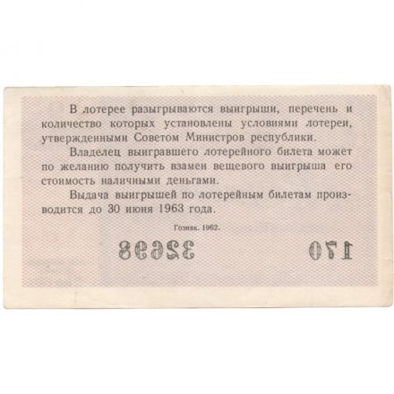 Лотерейный билет РСФСР Денежно-вещевая лотерея 1962 года, 30 копеек, 2 выпуск - VF