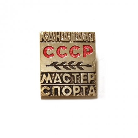 Значок Кандидат. Мастер спорта СССР (тип 2)