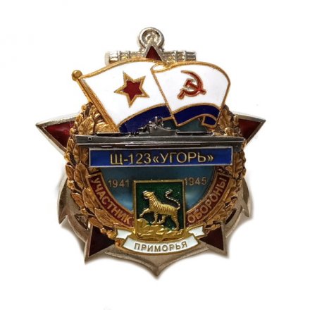 Знак Участник обороны Приморья Щ-123 &quot;Угорь&quot; 1941-1945