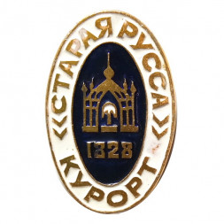 Значок Старая Русса. Курорт. 1828