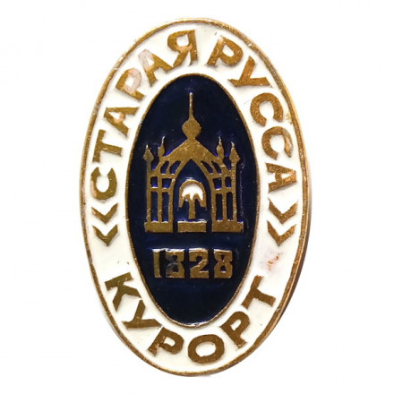 Значок Старая Русса. Курорт. 1828