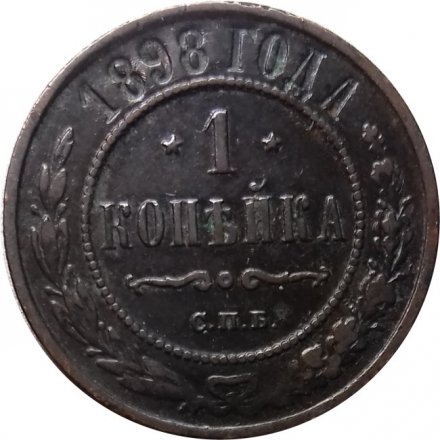 1 копейка 1898 год СПБ Николай II (1894—1917) - XF-