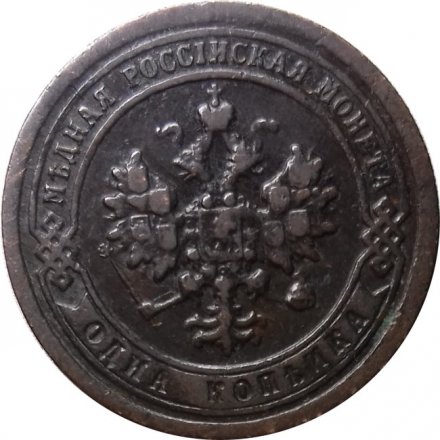 1 копейка 1898 год СПБ Николай II (1894—1917) - XF-