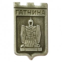 Значок Гатчина. Ленинградская область. Герб