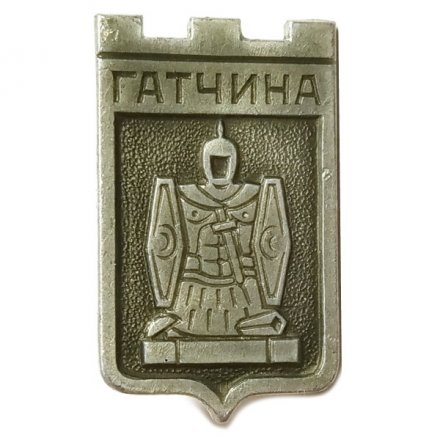 Значок Гатчина. Ленинградская область. Герб