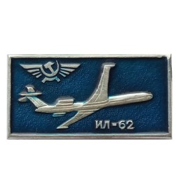 Значок СССР Аэрофлот. ИЛ-62