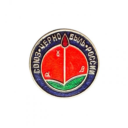 Значок Союз &quot;Чернобыль&quot; России