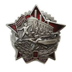 Знак Герою октябрьских и январских событий 1917–1918 гг. Завод "Арсенал" (копия)