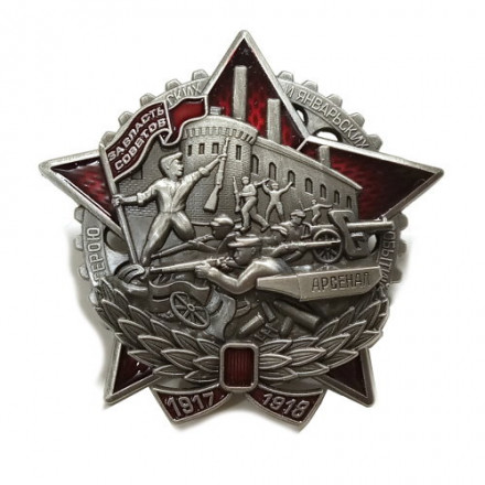 Знак Герою октябрьских и январских событий 1917–1918 гг. Завод &quot;Арсенал&quot; (копия)