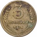 СССР 3 копейки 1926 год - VG