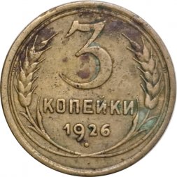 СССР 3 копейки 1926 год - VG