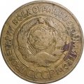 СССР 3 копейки 1926 год - VG