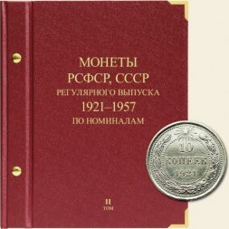 Монеты РСФСР и СССР регулярного выпуска 1921-1957 годов (по номиналам) Том II