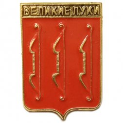 Значок Великие Луки. Псковская область. Герб. Серия "Квадраты"