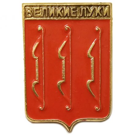 Значок Великие Луки. Псковская область. Герб. Серия &quot;Квадраты&quot;