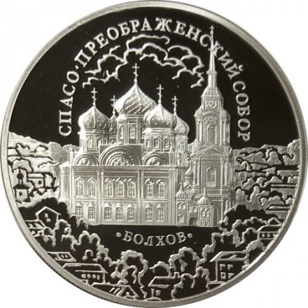 Россия 3 рубля 2010 год - Спасо-Преображенский собор, Орловская обл., г. Болхов