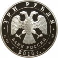 Россия 3 рубля 2010 год - Спасо-Преображенский собор, Орловская обл., г. Болхов