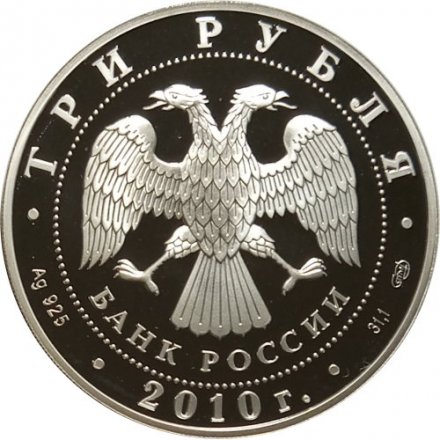 Россия 3 рубля 2010 год - Спасо-Преображенский собор, Орловская обл., г. Болхов