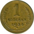 СССР 1 копейка 1936 год - VF-
