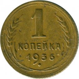 СССР 1 копейка 1936 год - VF-