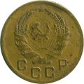 СССР 1 копейка 1936 год - VF-