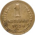 СССР 1 копейка 1936 год - VF-