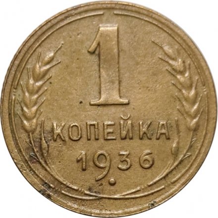 СССР 1 копейка 1936 год - VF-