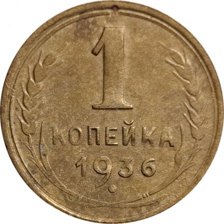 СССР 1 копейка 1936 год - VF-