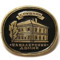 Значок Город Пушкин. Кавалерский домик