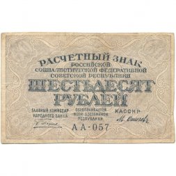 РСФСР 60 рублей 1919 год - Осипов - VF