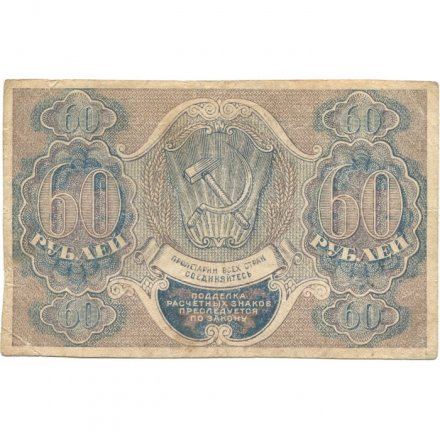 РСФСР 60 рублей 1919 год - Осипов - VF