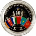 Беларусь 1 рубль 2024 год - 10 лет Евразийскому экономическому союзу