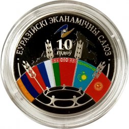 Беларусь 1 рубль 2024 год - 10 лет Евразийскому экономическому союзу