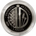 Беларусь 1 рубль 2024 год - 10 лет Евразийскому экономическому союзу