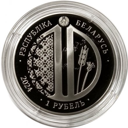 Беларусь 1 рубль 2024 год - 10 лет Евразийскому экономическому союзу